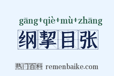 纲挈目张是什么意思的图片